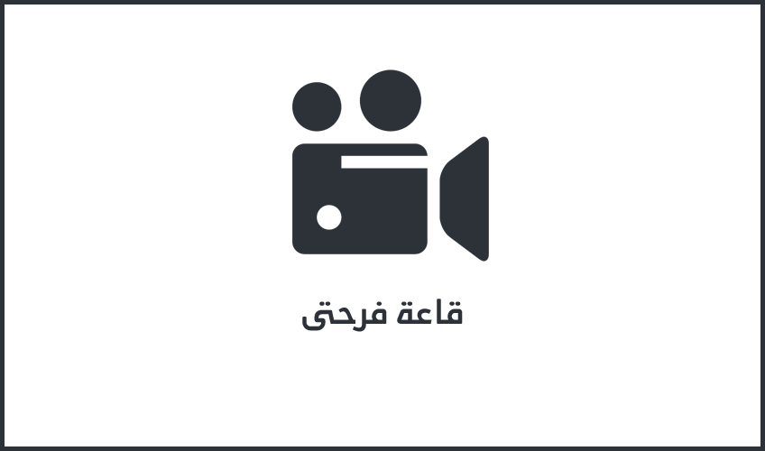 قاعة فرحتى