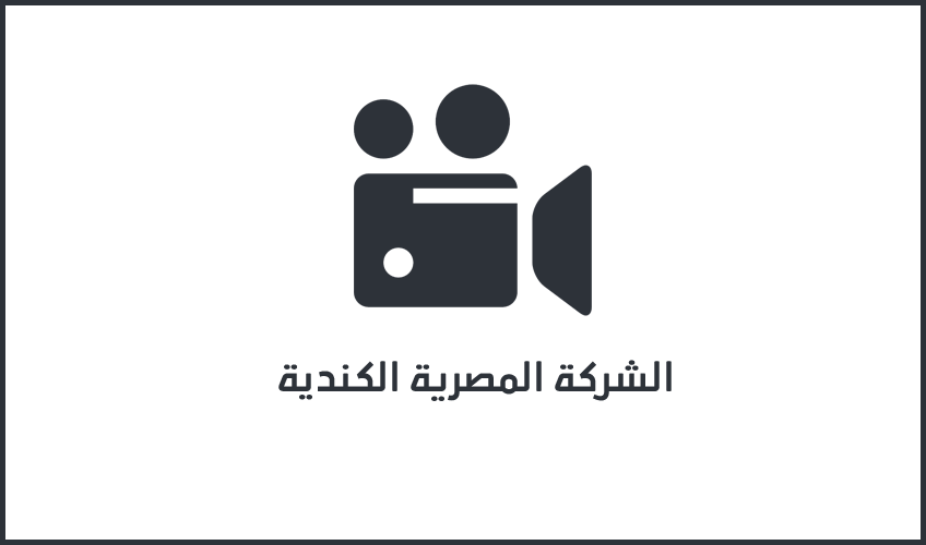 الشركة المصرية الكندية