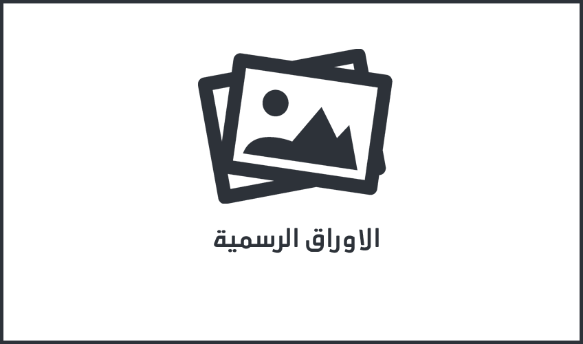 الاوراق الرسمية