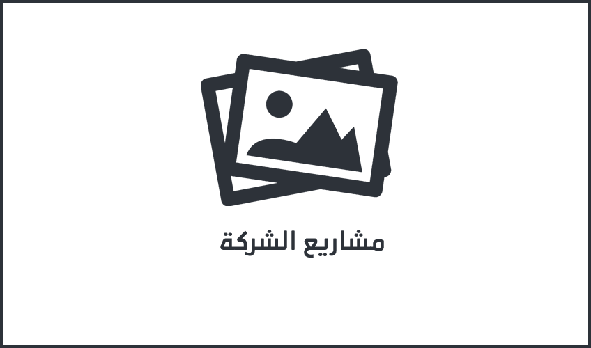 مشاريع الشركة