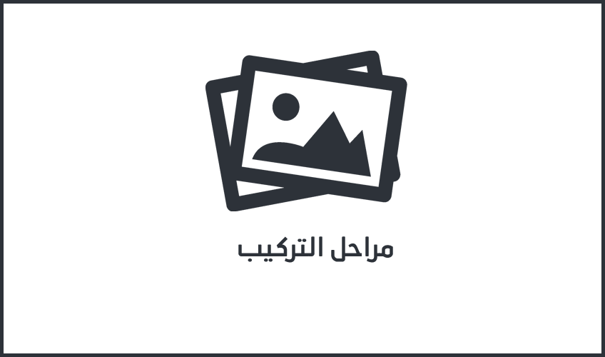 مراحل التركيب
