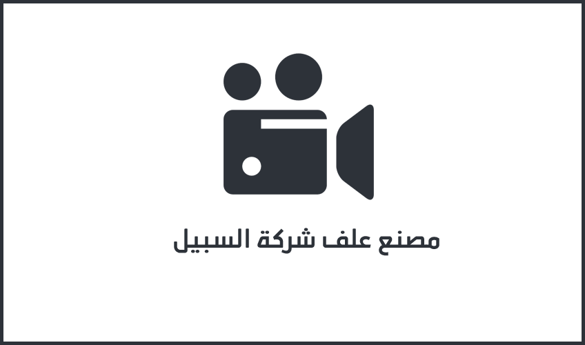 مصنع علف شركة السبيل