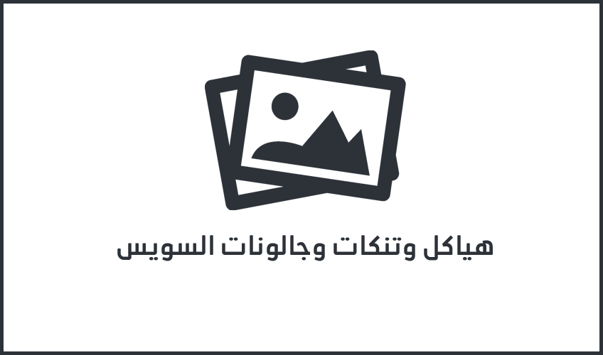 هياكل وتنكات وجالونات السويس