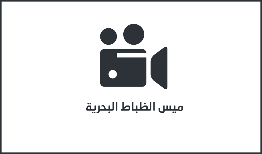 ميس الظباط البحرية