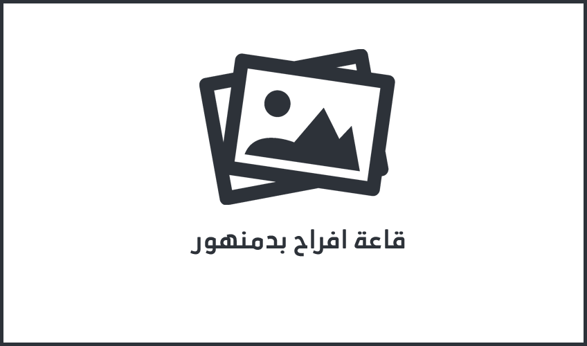 قاعة افراح بدمنهور